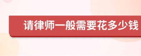 请律师一般需要花多少钱