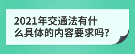 2021年交通法有什么具体的内容要求吗？