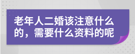 老年人二婚该注意什么的，需要什么资料的呢