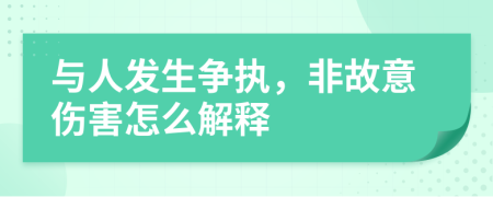 与人发生争执，非故意伤害怎么解释