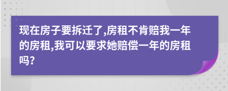 现在房子要拆迁了,房租不肯赔我一年的房租,我可以要求她赔偿一年的房租吗？