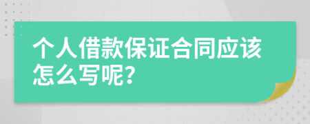 个人借款保证合同应该怎么写呢？