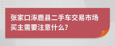 张家口涿鹿县二手车交易市场买主需要注意什么？