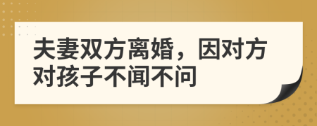 夫妻双方离婚，因对方对孩子不闻不问