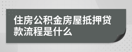 住房公积金房屋抵押贷款流程是什么
