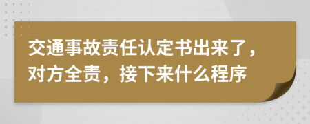 交通事故责任认定书出来了，对方全责，接下来什么程序