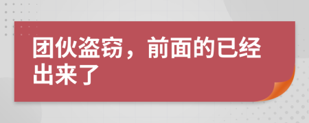 团伙盗窃，前面的已经出来了