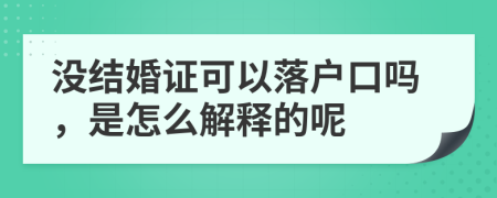 没结婚证可以落户口吗，是怎么解释的呢