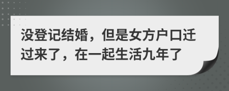 没登记结婚，但是女方户口迁过来了，在一起生活九年了