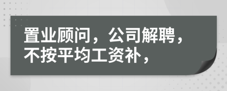 置业顾问，公司解聘，不按平均工资补，