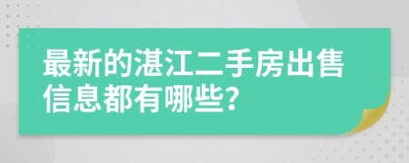 最新的湛江二手房出售信息都有哪些？