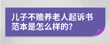 儿子不赡养老人起诉书范本是怎么样的？