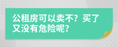 公租房可以卖不？买了又没有危险呢？