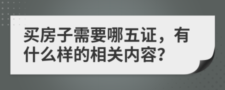 买房子需要哪五证，有什么样的相关内容？