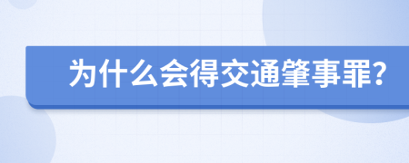 为什么会得交通肇事罪？