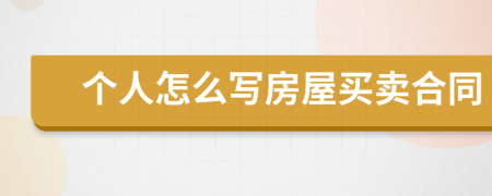 个人怎么写房屋买卖合同