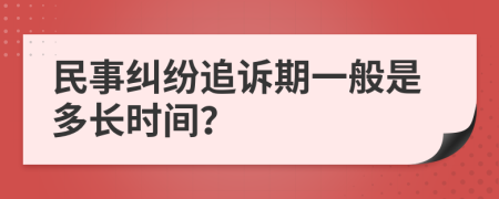 民事纠纷追诉期一般是多长时间？