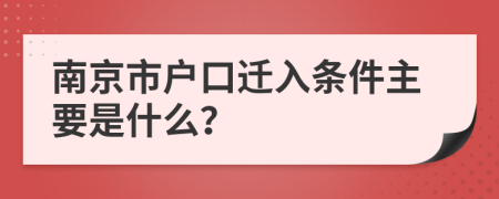 南京市户口迁入条件主要是什么？