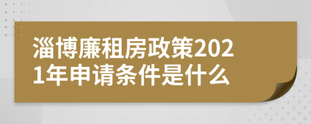 淄博廉租房政策2021年申请条件是什么