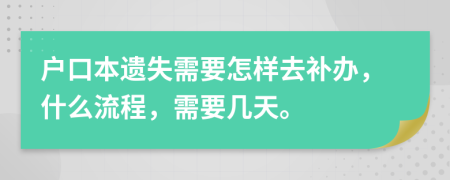 户口本遗失需要怎样去补办，什么流程，需要几天。