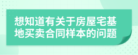 想知道有关于房屋宅基地买卖合同样本的问题