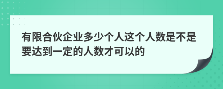 有限合伙企业多少个人这个人数是不是要达到一定的人数才可以的