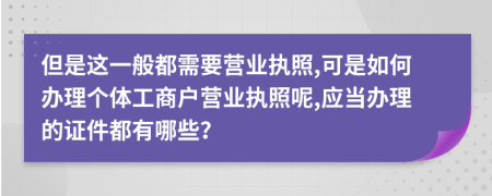 但是这一般都需要营业执照,可是如何办理个体工商户营业执照呢,应当办理的证件都有哪些？