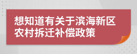 想知道有关于滨海新区农村拆迁补偿政策