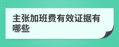 主张加班费有效证据有哪些