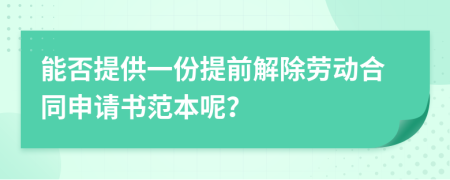 能否提供一份提前解除劳动合同申请书范本呢？