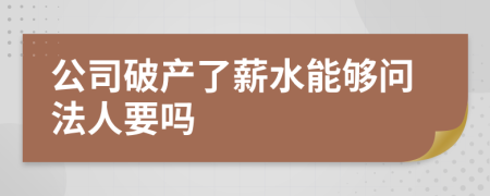 公司破产了薪水能够问法人要吗