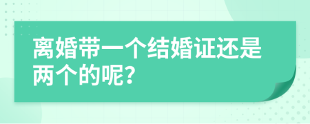 离婚带一个结婚证还是两个的呢？