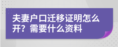 夫妻户口迁移证明怎么开？需要什么资料