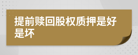 提前赎回股权质押是好是坏