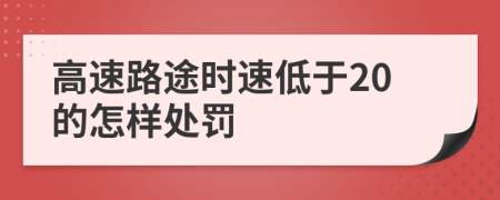 高速路途时速低于20的怎样处罚