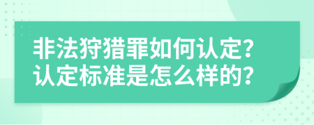 非法狩猎罪如何认定？认定标准是怎么样的？