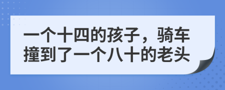 一个十四的孩子，骑车撞到了一个八十的老头