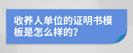 收养人单位的证明书模板是怎么样的？