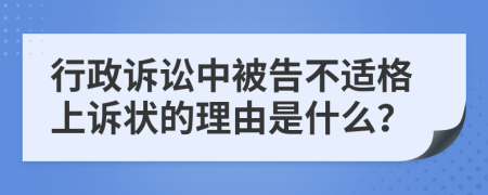 行政诉讼中被告不适格上诉状的理由是什么？