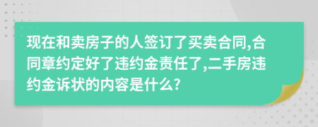 现在和卖房子的人签订了买卖合同,合同章约定好了违约金责任了,二手房违约金诉状的内容是什么?