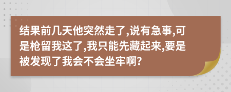 结果前几天他突然走了,说有急事,可是枪留我这了,我只能先藏起来,要是被发现了我会不会坐牢啊？