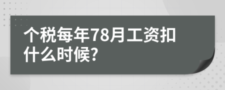 个税每年78月工资扣什么时候?