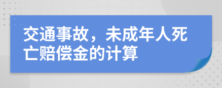 交通事故，未成年人死亡赔偿金的计算