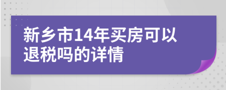 新乡市14年买房可以退税吗的详情