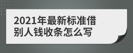 2021年最新标准借别人钱收条怎么写