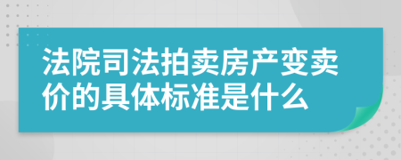 法院司法拍卖房产变卖价的具体标准是什么