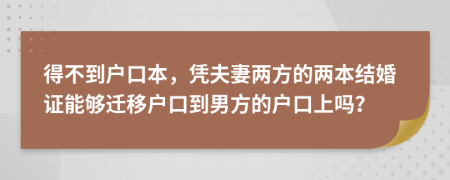 得不到户口本，凭夫妻两方的两本结婚证能够迁移户口到男方的户口上吗？