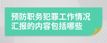 预防职务犯罪工作情况汇报的内容包括哪些