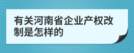 有关河南省企业产权改制是怎样的