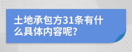 土地承包方31条有什么具体内容呢？